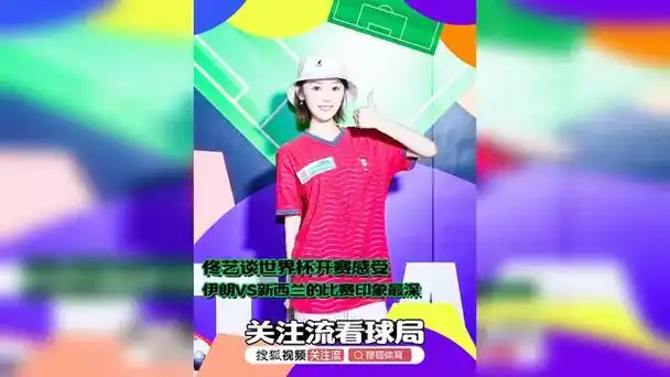 佟艺点评世界杯冷门：伊朗VS新西兰一战成经典，亚洲足球崛起信号强烈