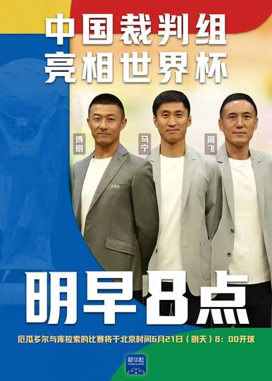 明晨8点中国裁判组执法世界杯,转会市场暗流涌动:三名国脚或同步留洋