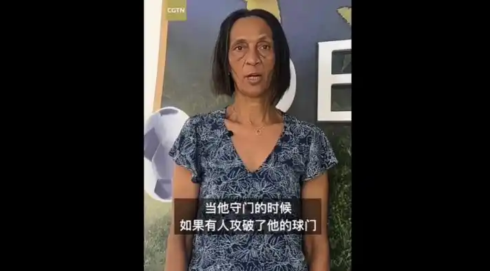 佛得角门将母亲感恩中国球迷:体育无国界,温暖跨越山海
