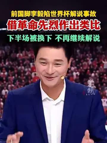 前国脚李毅解说翻车引爆网络，中超转会窗惊现“大帝级”操作